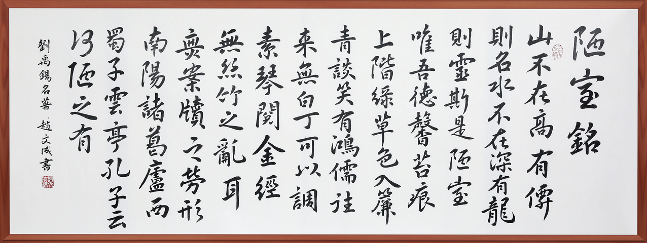 古玩字畫趙文成行書陋室銘真品鑒賞圖