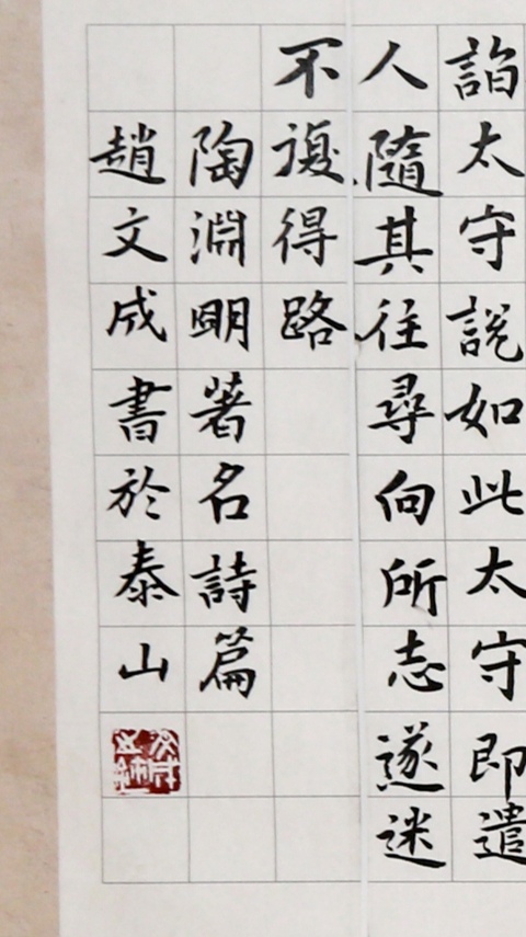 古玩字畫趙文成行書桃花源記三開真品鑒賞圖