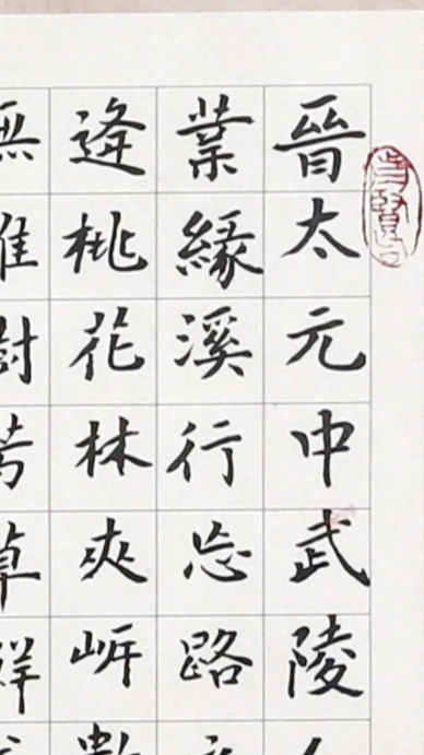 古玩字畫趙文成行書桃花源記三開真品鑒賞圖