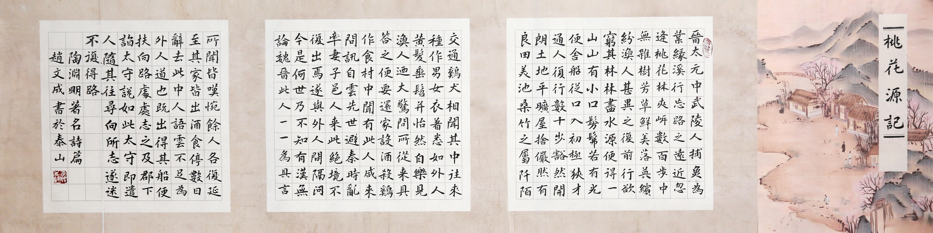 古玩字畫趙文成行書桃花源記三開真品鑒賞圖