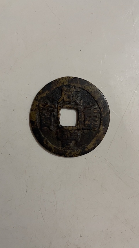 古玩錢幣咸豐寶東當十真品鑒賞圖