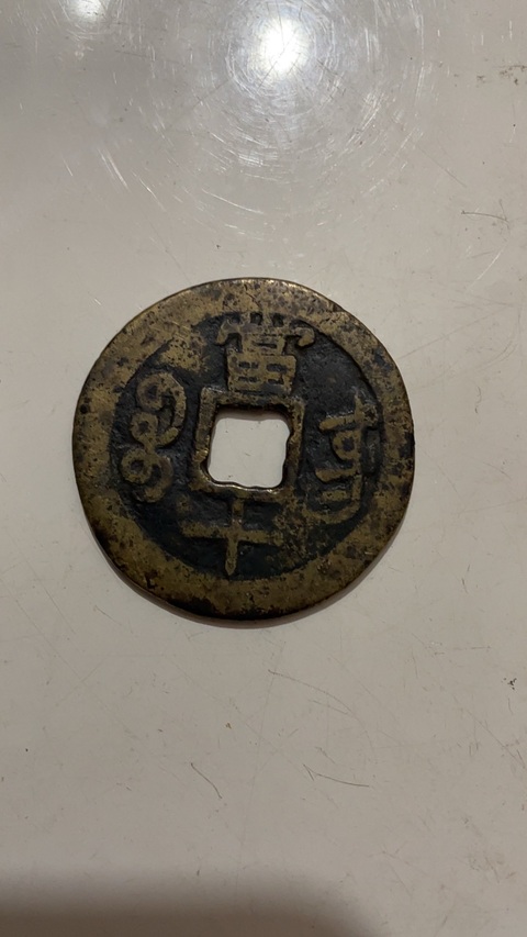 古玩錢幣咸豐寶東當十真品鑒賞圖