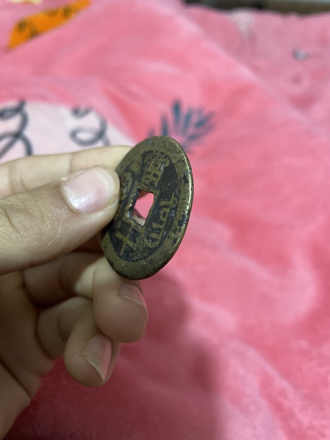 古玩錢幣咸豐寶東當十真品鑒賞圖