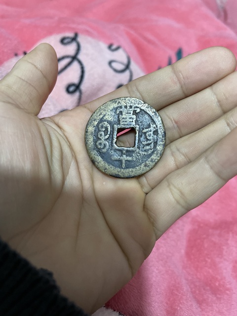 古玩錢幣咸豐寶東當十真品鑒賞圖