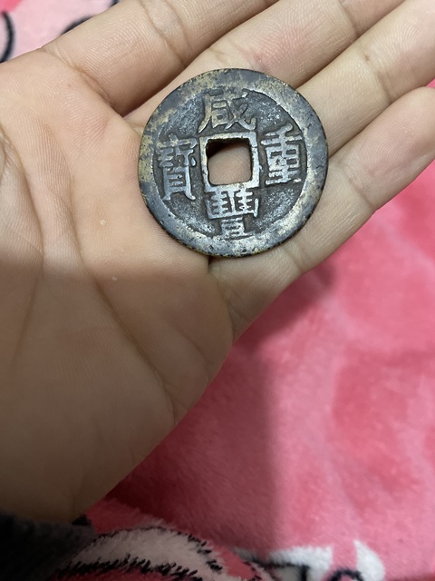 古玩錢幣咸豐寶東當十真品鑒賞圖