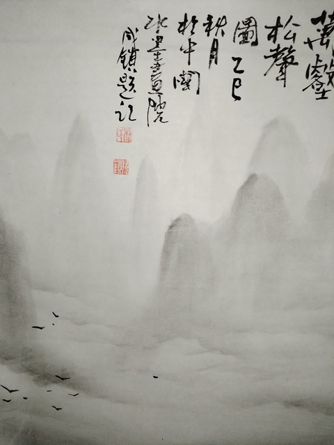 古玩字畫杜成鎖 萬壑松聲圖真品鑒賞圖