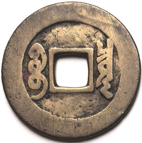 古玩錢幣康熙通寶羅漢錢真品鑒賞圖