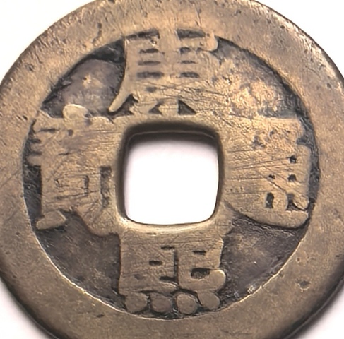 古玩錢幣康熙通寶羅漢錢真品鑒賞圖