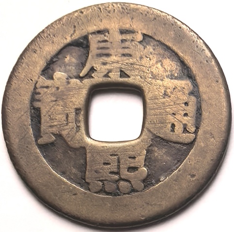 古玩錢幣康熙通寶羅漢錢真品鑒賞圖