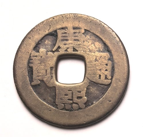 古玩錢幣康熙通寶羅漢錢真品鑒賞圖