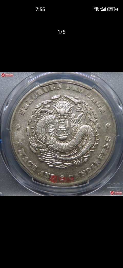 古玩錢幣四川省造光緒元寶真品鑒賞圖