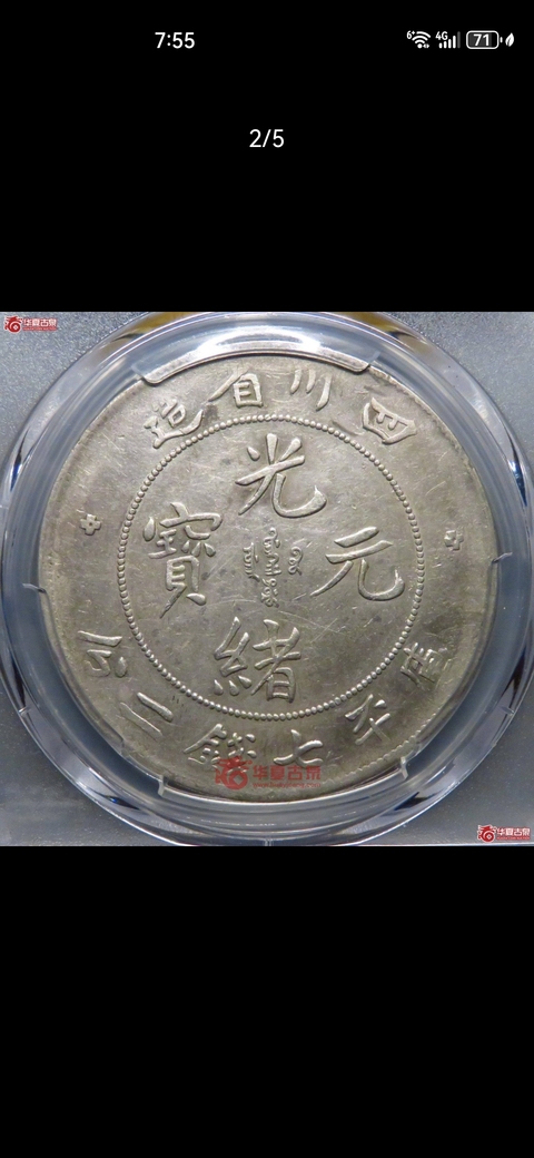 古玩錢幣四川省造光緒元寶真品鑒賞圖