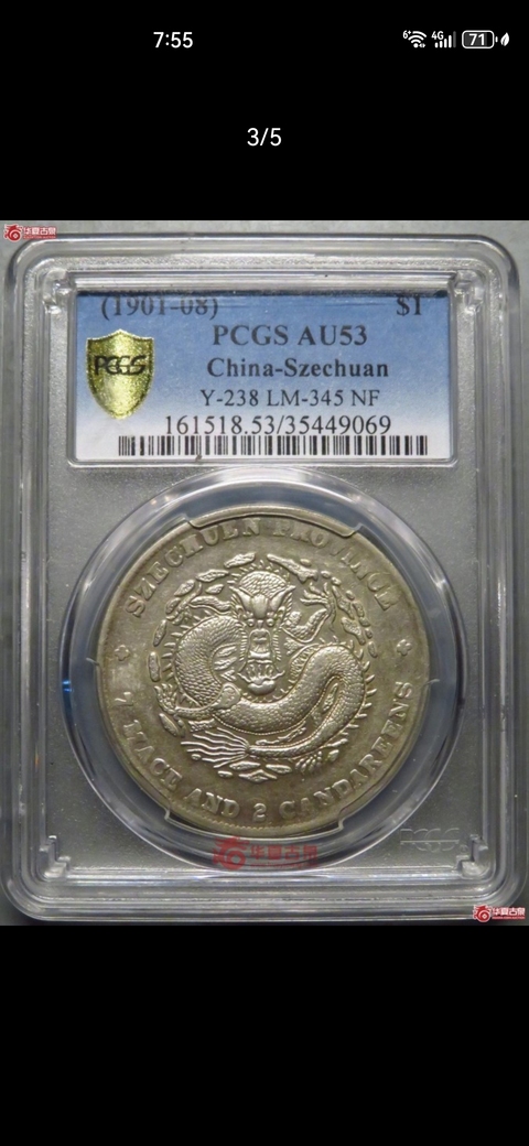 古玩錢幣四川省造光緒元寶真品鑒賞圖