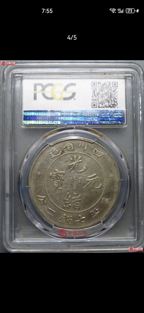 古玩錢幣四川省造光緒元寶真品鑒賞圖