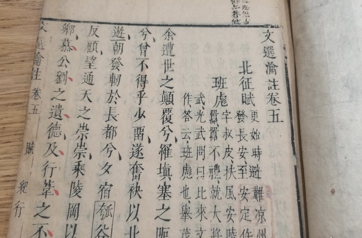 古玩字畫《文選瀹注》真品鑒賞圖