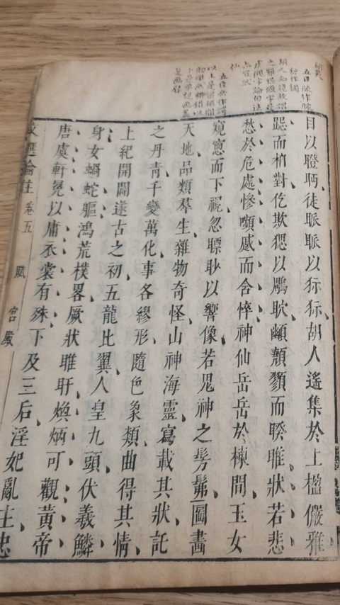 古玩字畫《文選瀹注》真品鑒賞圖