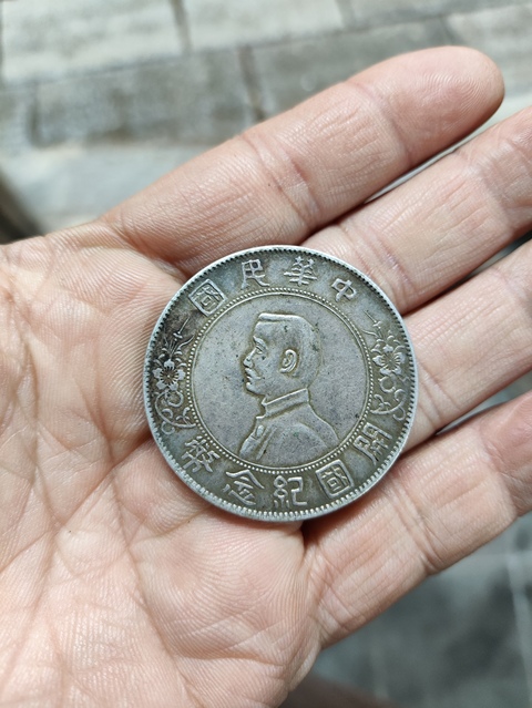 古玩錢幣中華民國開國紀念幣孫像壹圓真品鑒賞圖