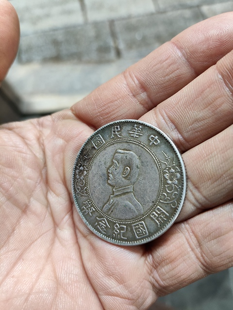 古玩錢幣中華民國開國紀念幣孫像壹圓真品鑒賞圖