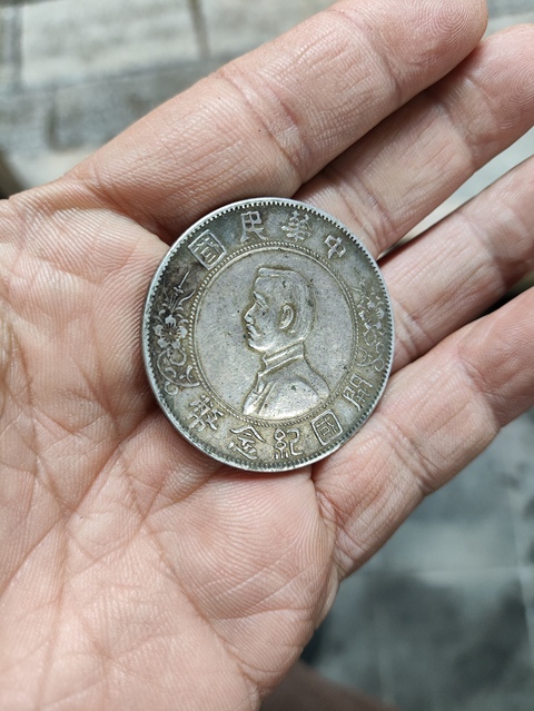 古玩錢幣中華民國開國紀念幣孫像壹圓真品鑒賞圖