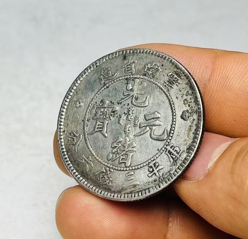 古玩錢幣云南半圓銀幣真品鑒賞圖