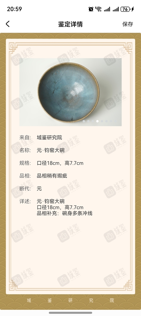 古玩陶瓷元·鈞窯大碗拍賣，當前價格6500元