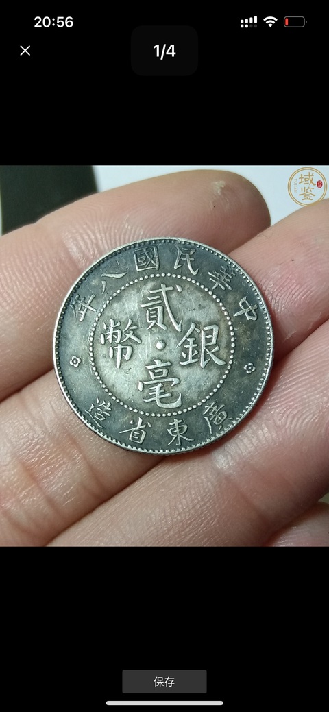 古玩錢幣云南半圓銀幣真品鑒賞圖