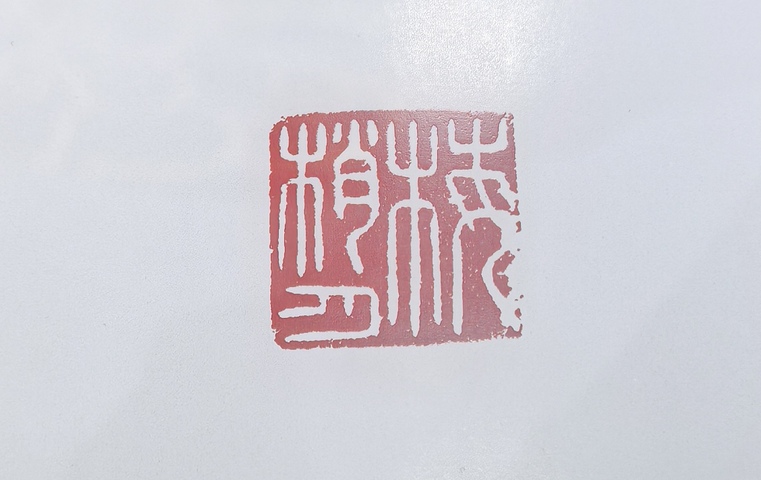 古玩玉器清代和田玉印真品鑒賞圖