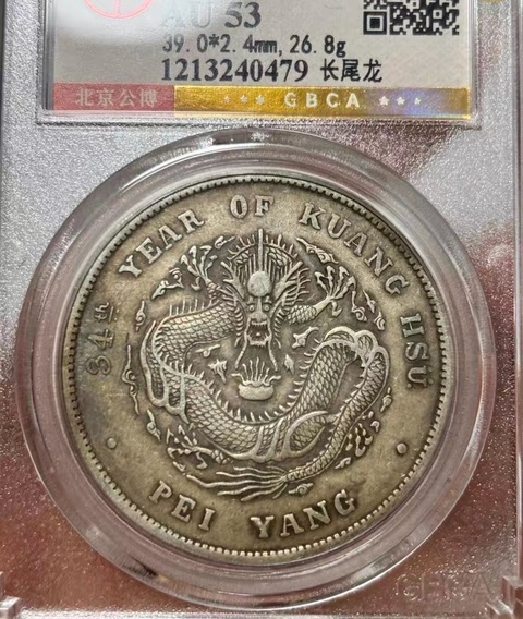 古玩錢幣北洋造一元真品鑒賞圖