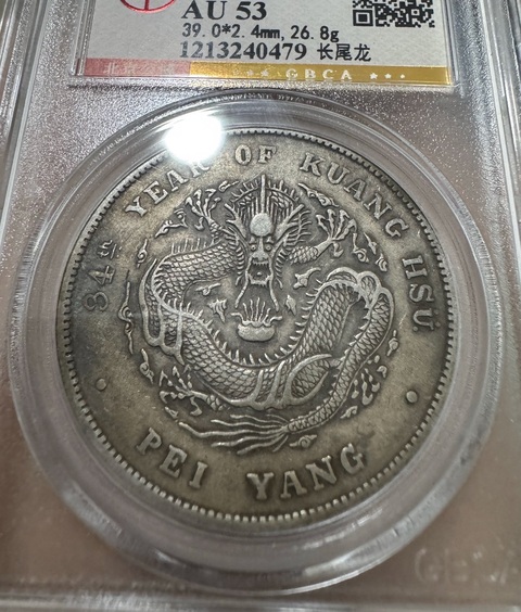 古玩錢幣北洋造一元真品鑒賞圖