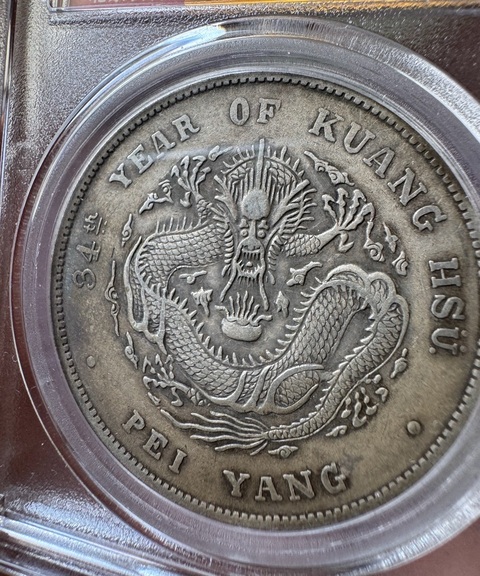 古玩錢幣北洋造一元真品鑒賞圖