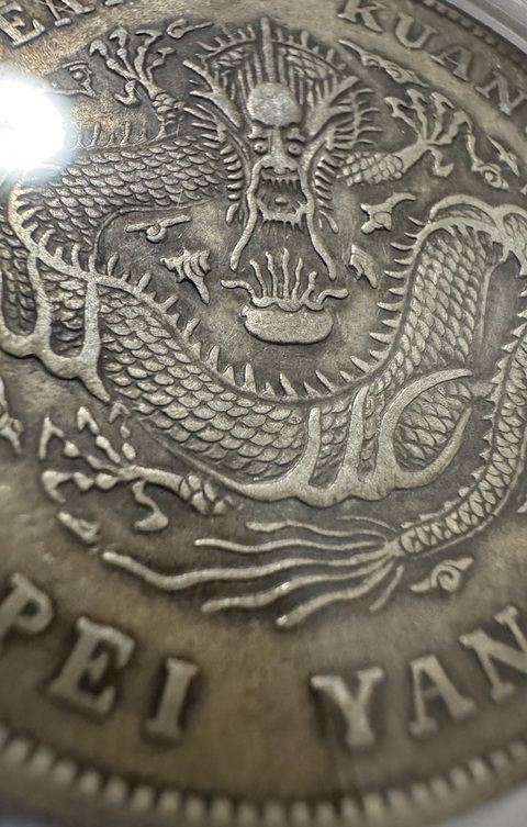 古玩錢幣北洋造一元真品鑒賞圖