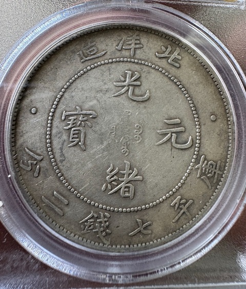 古玩錢幣北洋造一元真品鑒賞圖