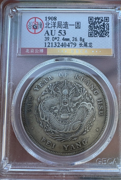 古玩錢幣北洋造一元真品鑒賞圖