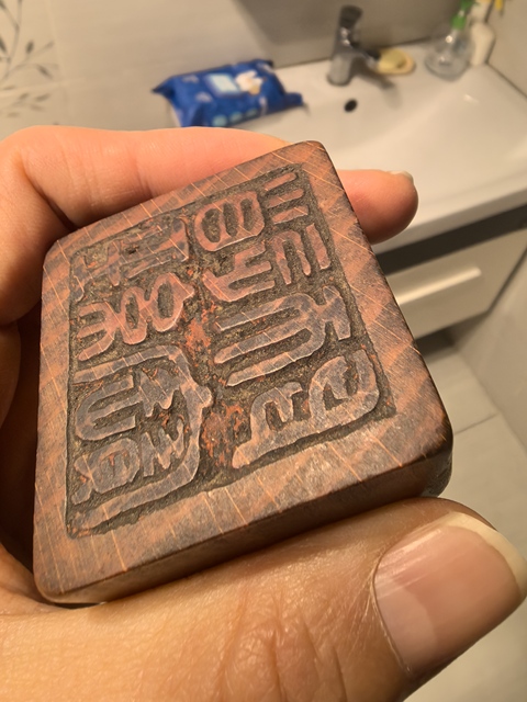 古玩雜項印章真品鑒賞圖