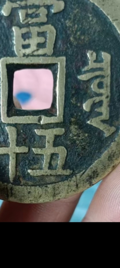 古玩錢幣咸豐重寶泉五十真品鑒賞圖