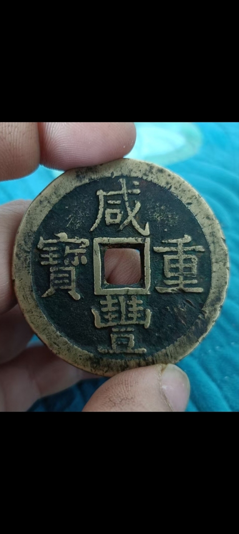 古玩錢幣咸豐重寶泉五十真品鑒賞圖