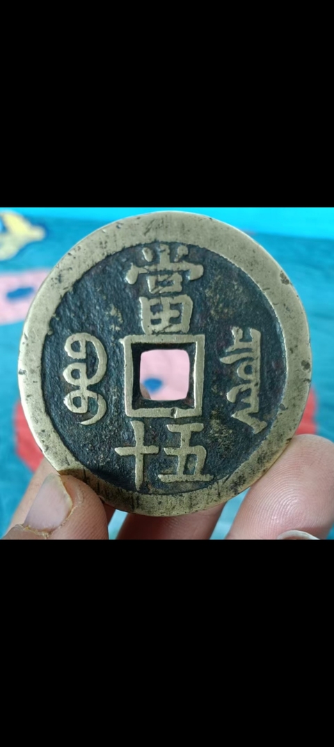 古玩錢幣咸豐重寶泉五十真品鑒賞圖