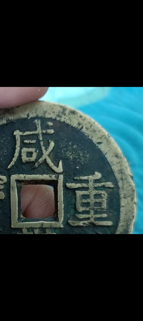 古玩錢幣咸豐重寶泉五十真品鑒賞圖