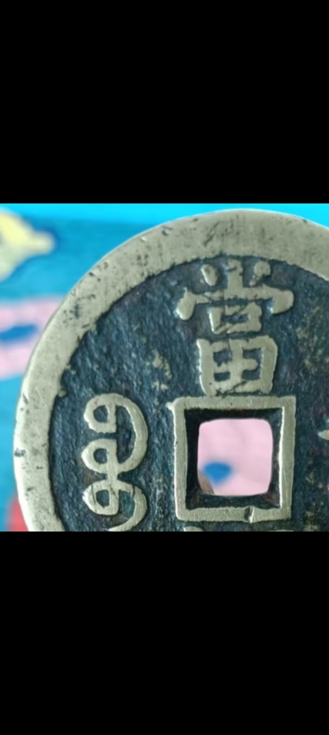 古玩錢幣咸豐重寶泉五十真品鑒賞圖