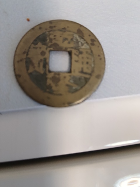 古玩錢幣乾隆通寶等一組真品鑒賞圖