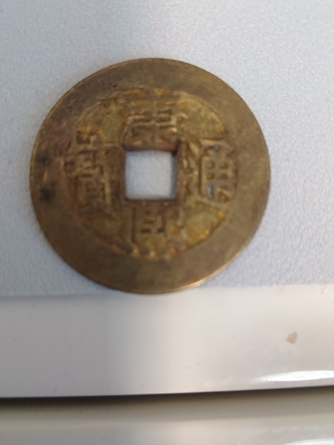 古玩錢幣乾隆通寶等一組真品鑒賞圖