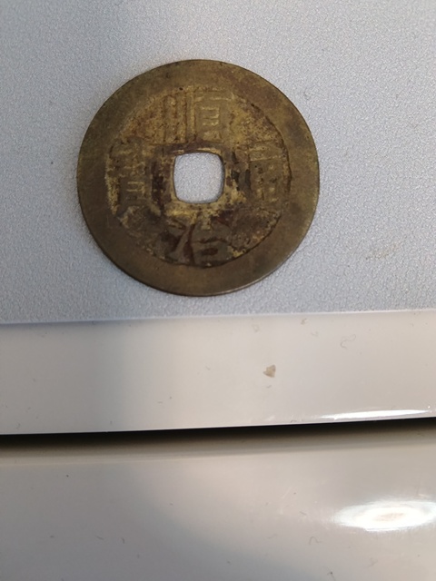 古玩錢幣乾隆通寶等一組真品鑒賞圖