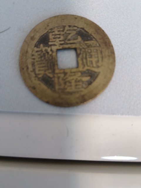 古玩錢幣乾隆通寶等一組真品鑒賞圖