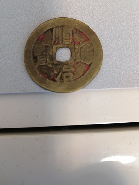 古玩錢幣乾隆通寶等一組真品鑒賞圖