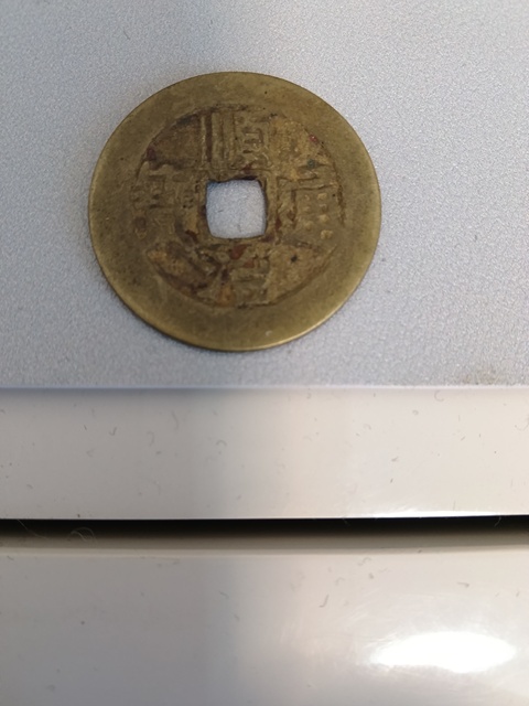 古玩錢幣乾隆通寶等一組真品鑒賞圖