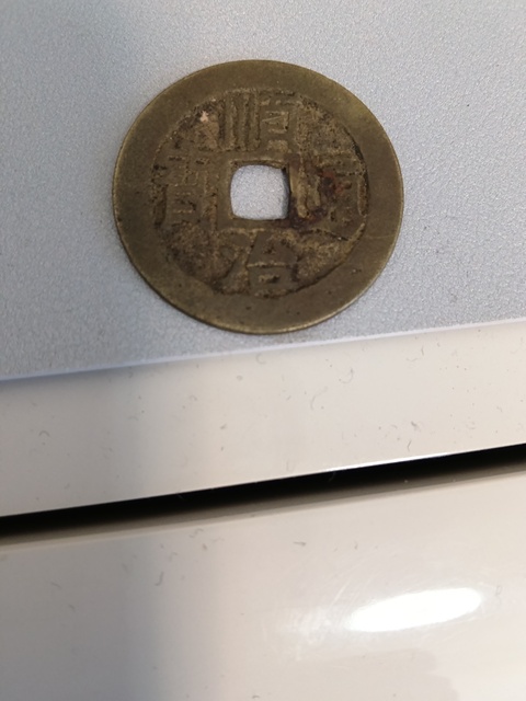 古玩錢幣乾隆通寶等一組真品鑒賞圖