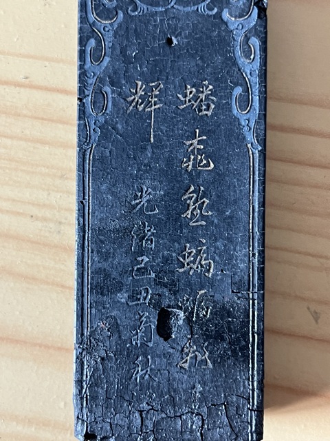 古玩雜項墨真品鑒賞圖