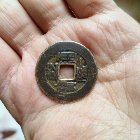 古玩錢幣乾隆通寶真品鑒賞圖