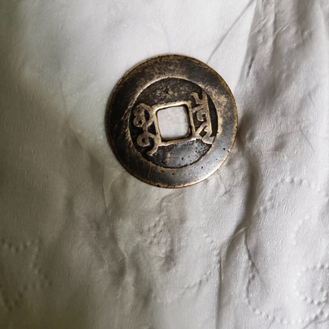 古玩錢幣乾隆通寶真品鑒賞圖