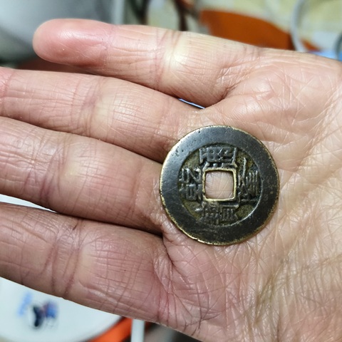 古玩錢幣乾隆通寶真品鑒賞圖